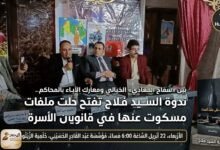 WhatsApp Image 2026 04 24 at 12.06.19 PM بين «سفاح المعادي» الخيالي ومعارك الآباء بالمحاكم.. ندوة السيد فلاح تفتح ملفات مسكوت عنها في قانون الأسرة