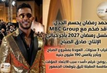 WhatsApp Image 2026 04 24 at 9.37.47 PM محمد رمضان يعود لدراما 2027 بأجر خيالي يتخطى 190 مليون جنيه