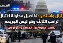 WhatsApp Image 2026 04 26 at 10.37.32 AM زلزال واشنطن: تفاصيل محاولة اغتيال ترامب الثالثة وكواليس الجريمة