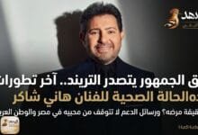 WhatsApp Image 2026 04 26 at 9.53.19 AM تطورات حالة هاني شاكر الصحية.. حقيقة مرضه ورحلة علاجه بفرنسا