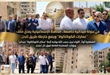 WhatsApp Image 2026 04 29 at 11.22.43 AM محافظ الإسماعيلية يفتح ملف "عمارات الكوكاكولا" ويضع خارطة طريق للحل