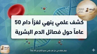 WhatsApp Image 2026 04 30 at 12.46.03 AM كشف علمي ينهي لغزاً دام 50 عاماً حول فصائل الدم البشرية