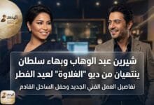 WhatsApp Image 2026 04 30 at 12.51.49 AM شيرين عبد الوهاب وبهاء سلطان.. «الغلاوة» تجمع العمالقة بالعيد
