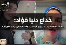 WhatsApp Image 2026 05 03 at 10.34.54 AM خداع دنيا فؤاد: القصة الكاملة لإدعاء بلوجر الإسماعيلية السرطان لجمع التبرعات