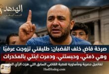 WhatsApp Image 2026 05 09 at 6.42.48 AM صرخة قاضٍ خلف القضبان: طليقتي تزوجت عرفيًا وهي على ذمتي وحبستني ودمرت ابنتي بالمخدرات