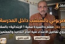 WhatsApp Image 2026 05 10 at 11.01.54 AM أحمد جلال معلم بـ«السيدة سمية 1 الإبتدائية» بالسلام يروي تفاصيل الاعتداء عليه أمام التلاميذ والمعلمين
