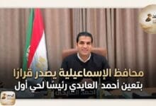 WhatsApp Image 2026 05 21 at 6.26.45 PM محافظ الإسماعيلية يصدر قرارًا بتعيين أحمد العايدي رئيسًا لحي أول