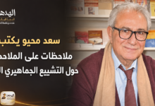 ChatGPT Image Jul 11 2026 05 47 17 PM سعد محيو يكتب: ملاحظات على الملاحظات حول التشييع الجماهيري الايراني