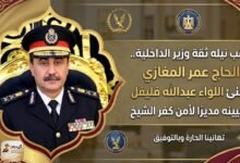 WhatsApp Image 2026 07 27 at 7.54.55 PM عقب نيله ثقة وزير الداخلية.. الحاج عمر المغازي يهنئ اللواء عبدالله فليفل بتعيينه مديرًا لأمن كفر الشيخ