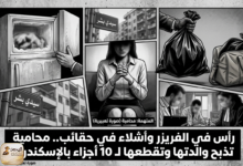 alex "محامية" تقتل وتقطع والدتها المسنة في الإسكندرية
