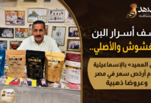 elameed «بن العميد» بالإسماعيلية يقدم أرخص سعر في مصر وعروضًا ذهبية