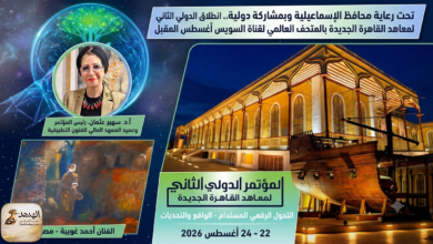 motamar انطلاق المؤتمر الدولي الثاني لمعاهد القاهرة الجديدة بالإسماعيلية أغسطس المقبل