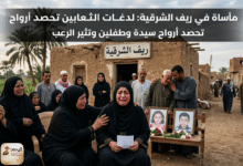 so3ban لدغات الثعابين تحصد أرواح سيدة وطفلين