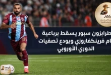 0thdNlMAEj87pyIdSfUBY6 1787863522000 na1fn dHJhYnpvbnNwb3JfZnJhZGlfbmV3c19iYW5uZXI طرابزون سبور يسقط برباعية أمام فرينكفاروزي ويودع تصفيات الدوري الأوروبي