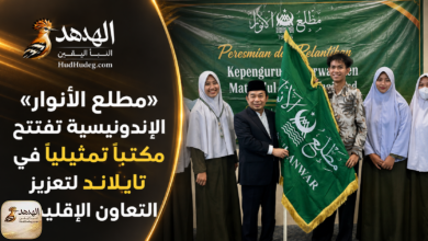 ChatGPT Image Aug 17 2026 11 48 55 AM «مطلع الأنوار» الإندونيسية تفتتح مكتبًا تمثيليًا في تايلاند لتعزيز التعاون الإقليمي