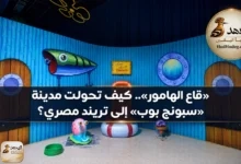 TMHcx85haVs6nmRTXXkDu9 1787416852000 na1fn c3BvbmdlYm9iX3RyZW5kX25ld3NfYmFubmVy «قاع الهامور».. كيف تحولت مدينة «سبونج بوب» إلى تريند مصري؟