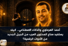 ahmed alharmawi ai news banner أحمد الهرماوي والذكاء الاصطناعي.. كيف يستفيد صناع المحتوى العرب من الجيل الجديد من الأدوات الرقمية؟
