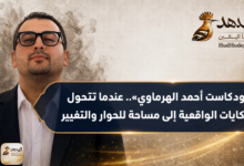 ahmed alharmawi podcast news banner «بودكاست أحمد الهرماوي».. عندما تتحول الحكايات الواقعية إلى مساحة للحوار والتغيير