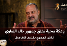 khaled el sawy news banner وعكة صحية تقلق جمهور خالد الصاوي