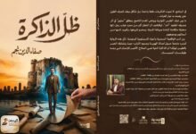 zel zakra رواية «ظلّ الذاكرة» للكاتب العراقي صفاء الدين نجم