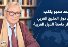 saad mahyu gulf security banner سعد محيو يكتب: أمن دول الخليج العربي ينتظر جامعة الدول العربية